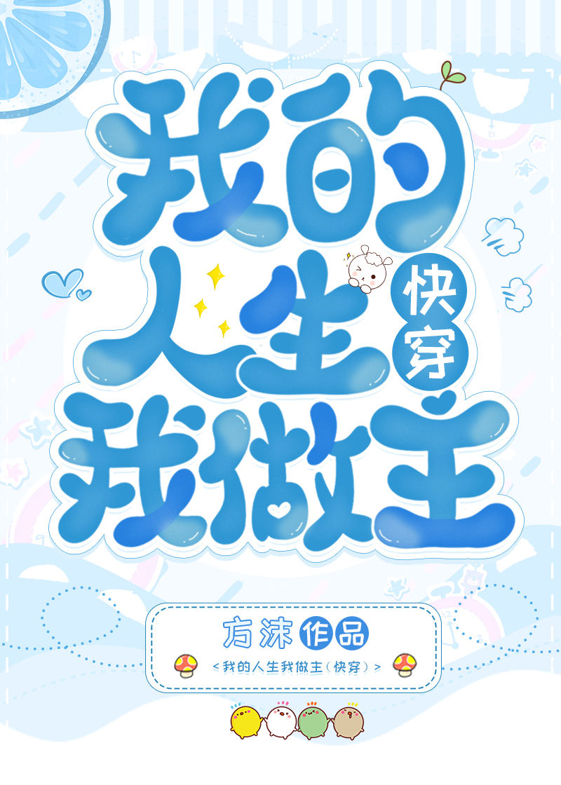 我的人生我做主1500字大学生
