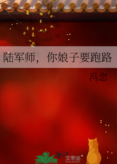 陆军师你娘子要跑路百度云