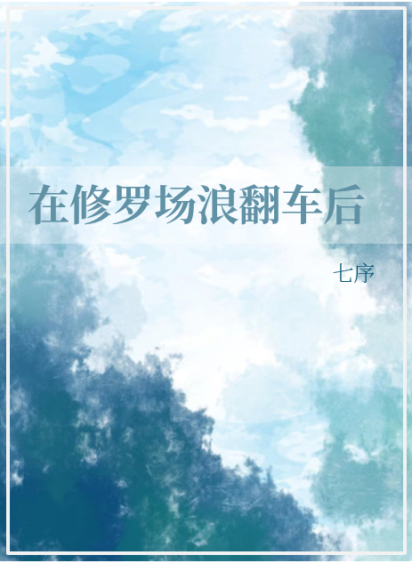 海王翻车后身陷修罗场