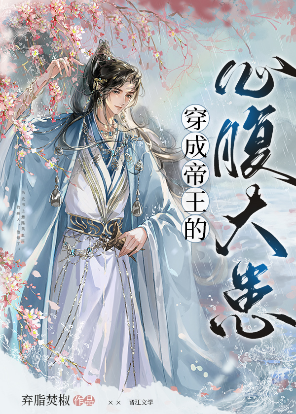 穿成帝王的心腹大患小说免费阅读下载