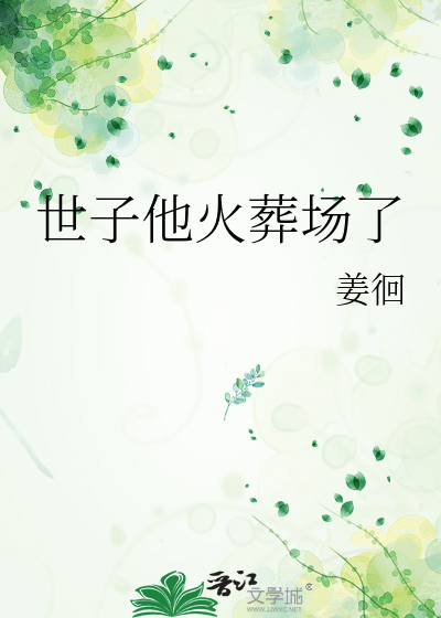 世子他火葬场了沈知栩小说免费阅读