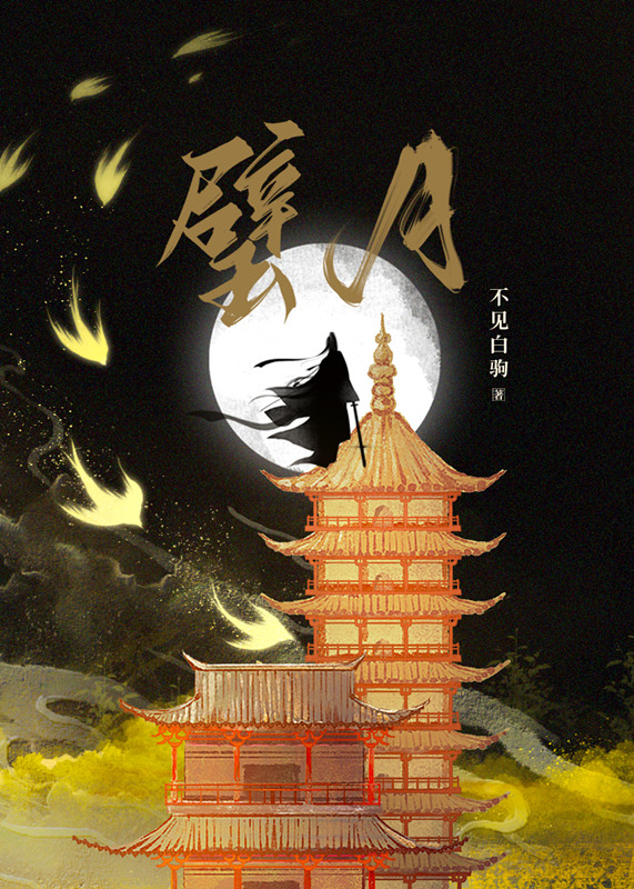 我当大唐府主的那些年作者不见白