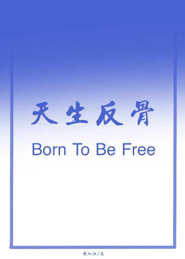 足球绿茵场魔术师周入江原名