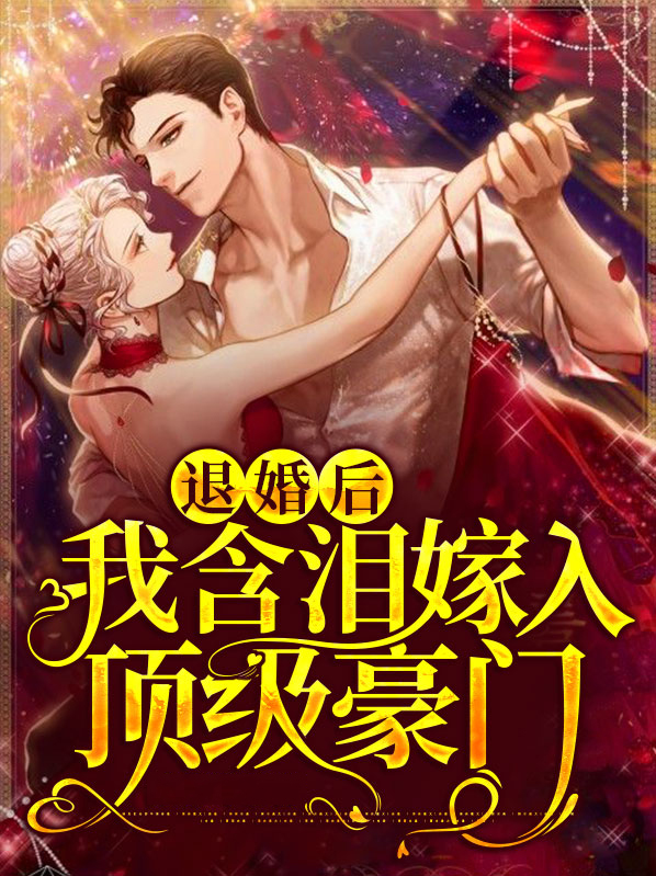 退婚后,我含泪嫁入顶级豪门了