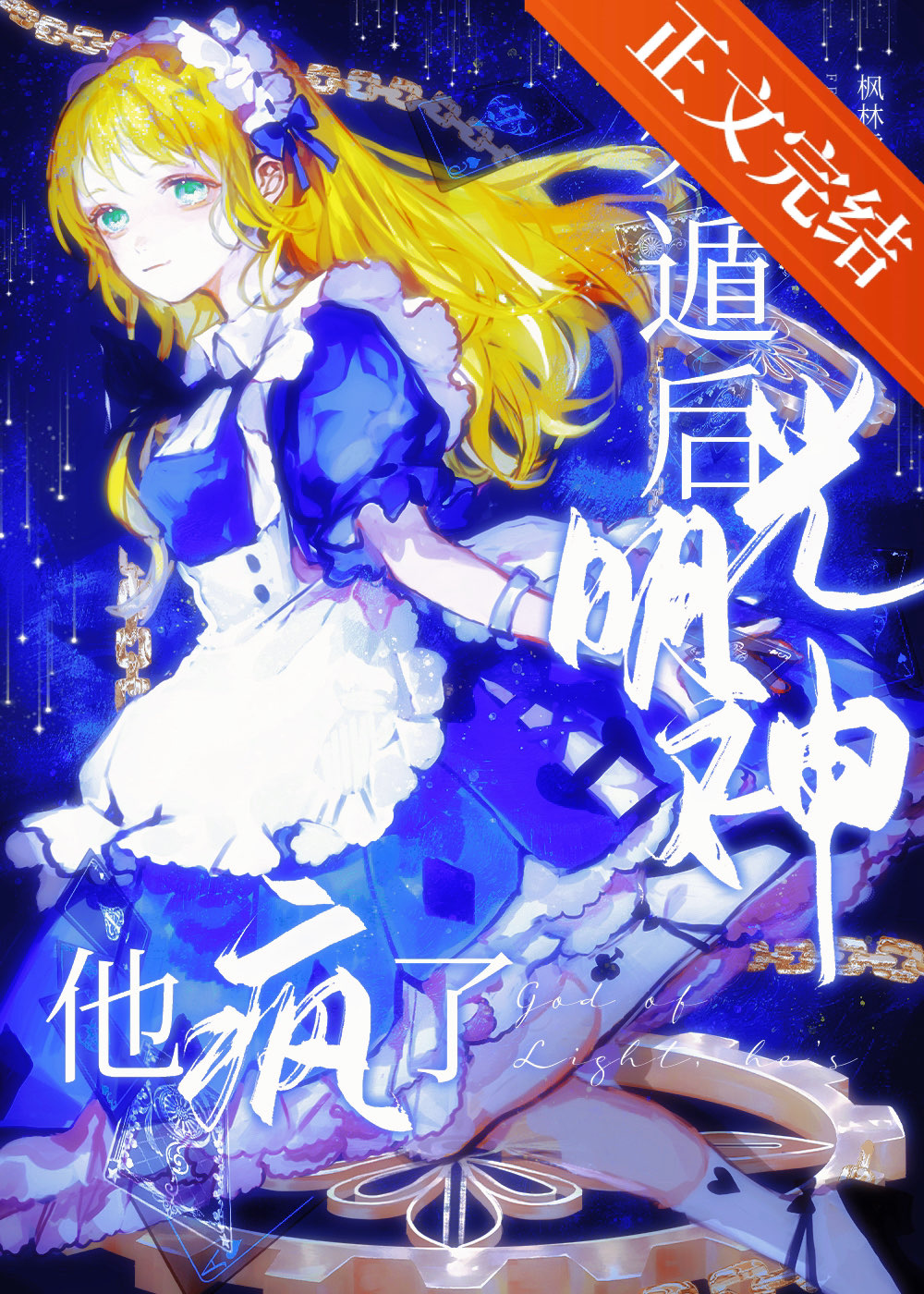 死遁后光明神他疯了40