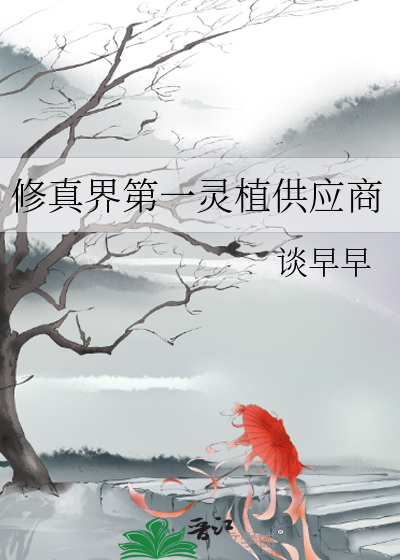 修真界灵草大全
