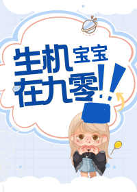 生机宝宝是什么