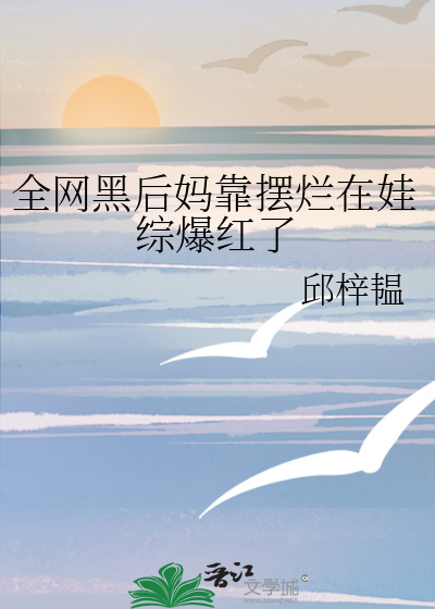 全网黑后我不是人了剧透