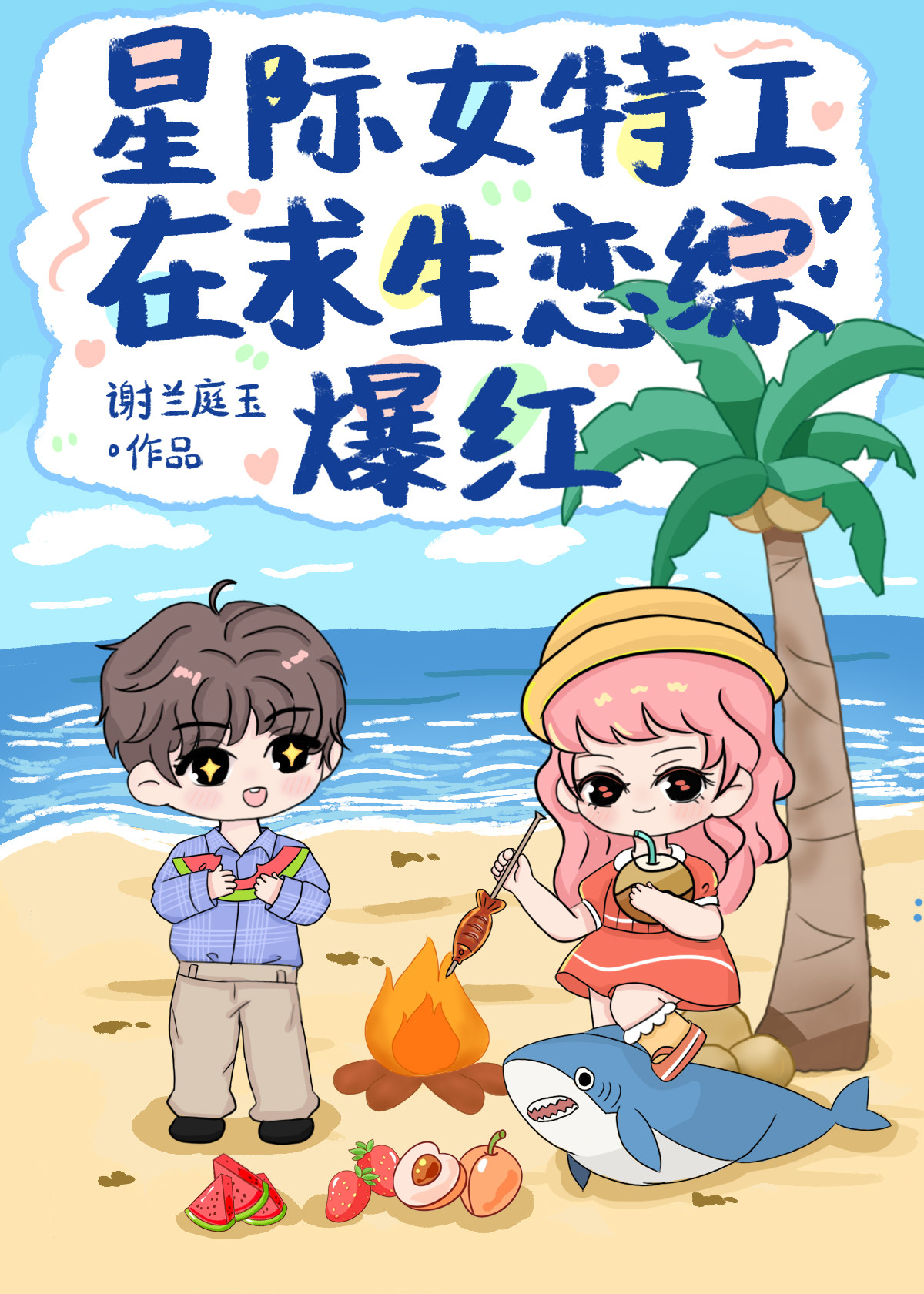 星际女特工穿越末世