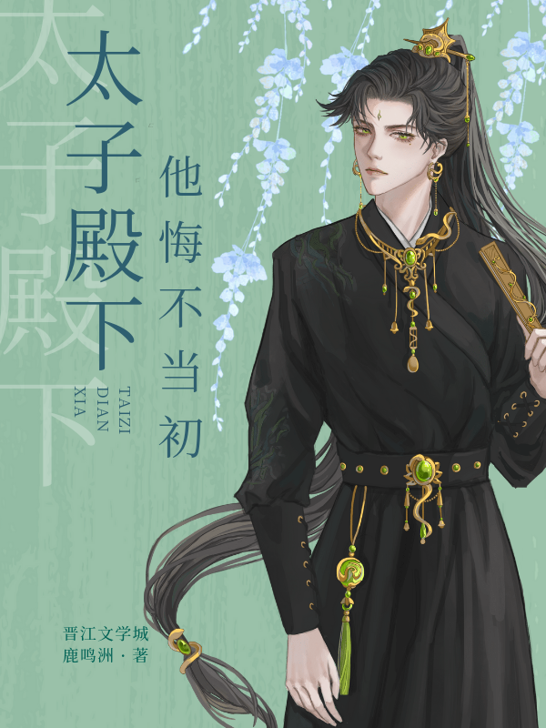 太子殿下他悔不当初百度云
