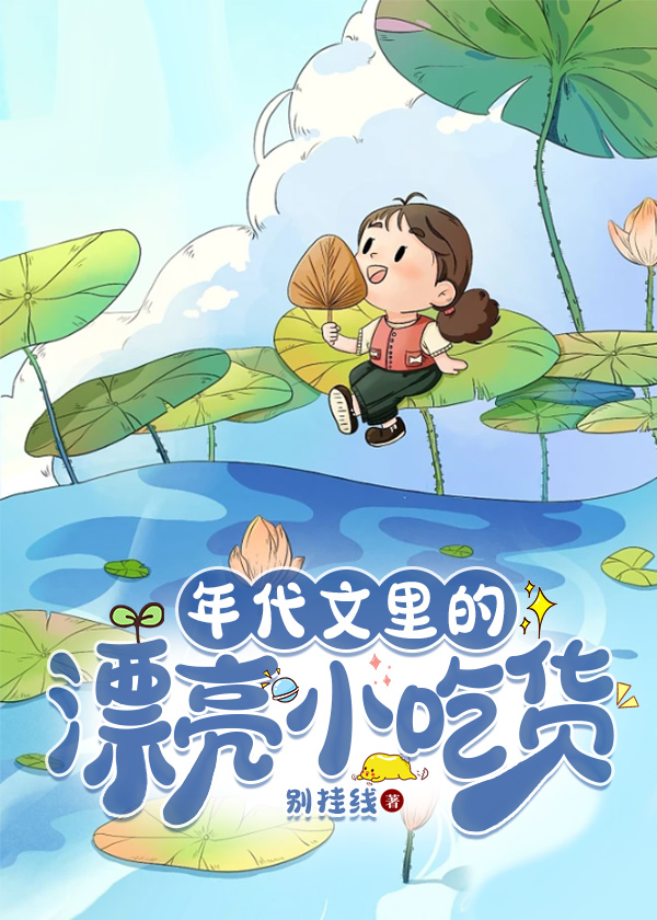 年代文里吃的日子