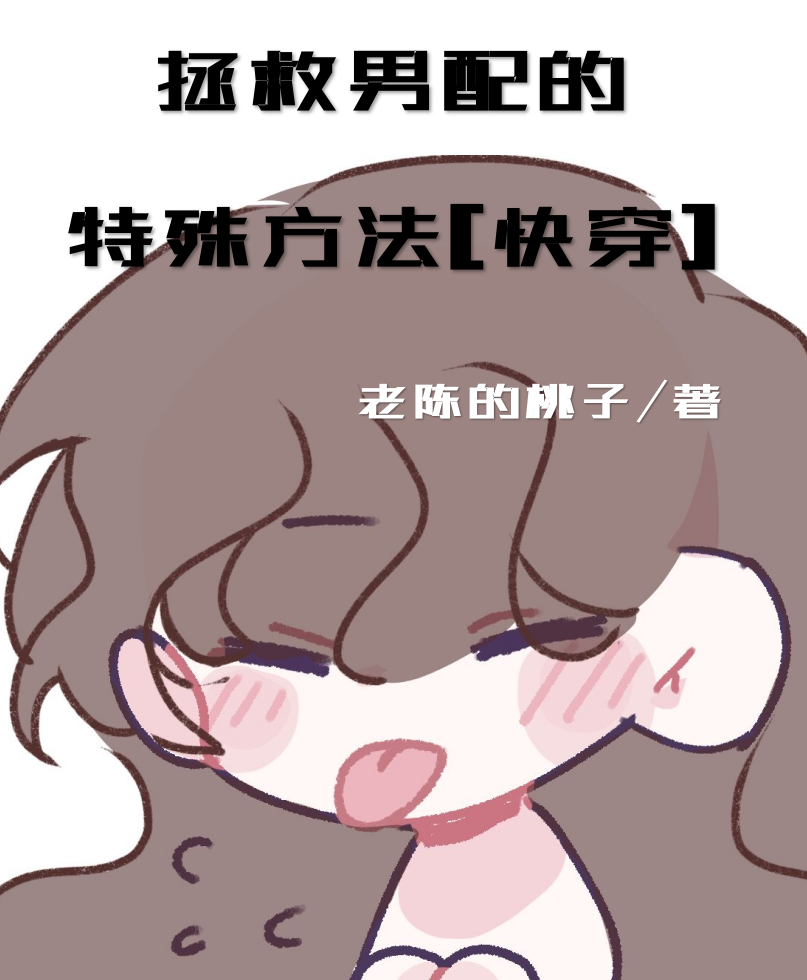 拯救男配的正确方法