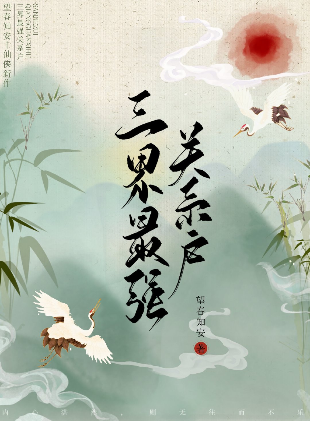 三界最强关系户是谁