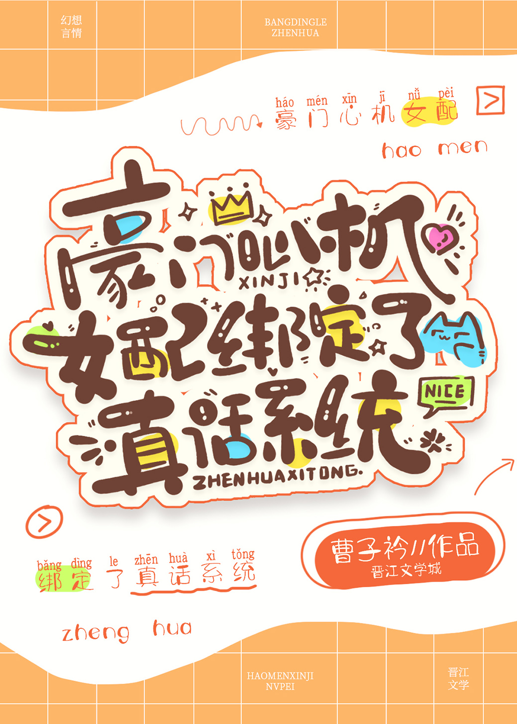 穿成豪门心机女配