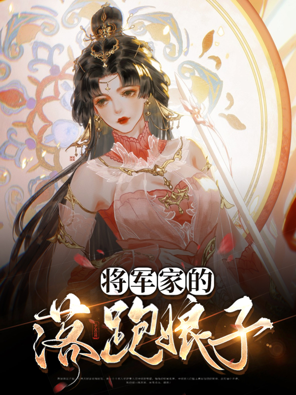 将军家的农家娘子