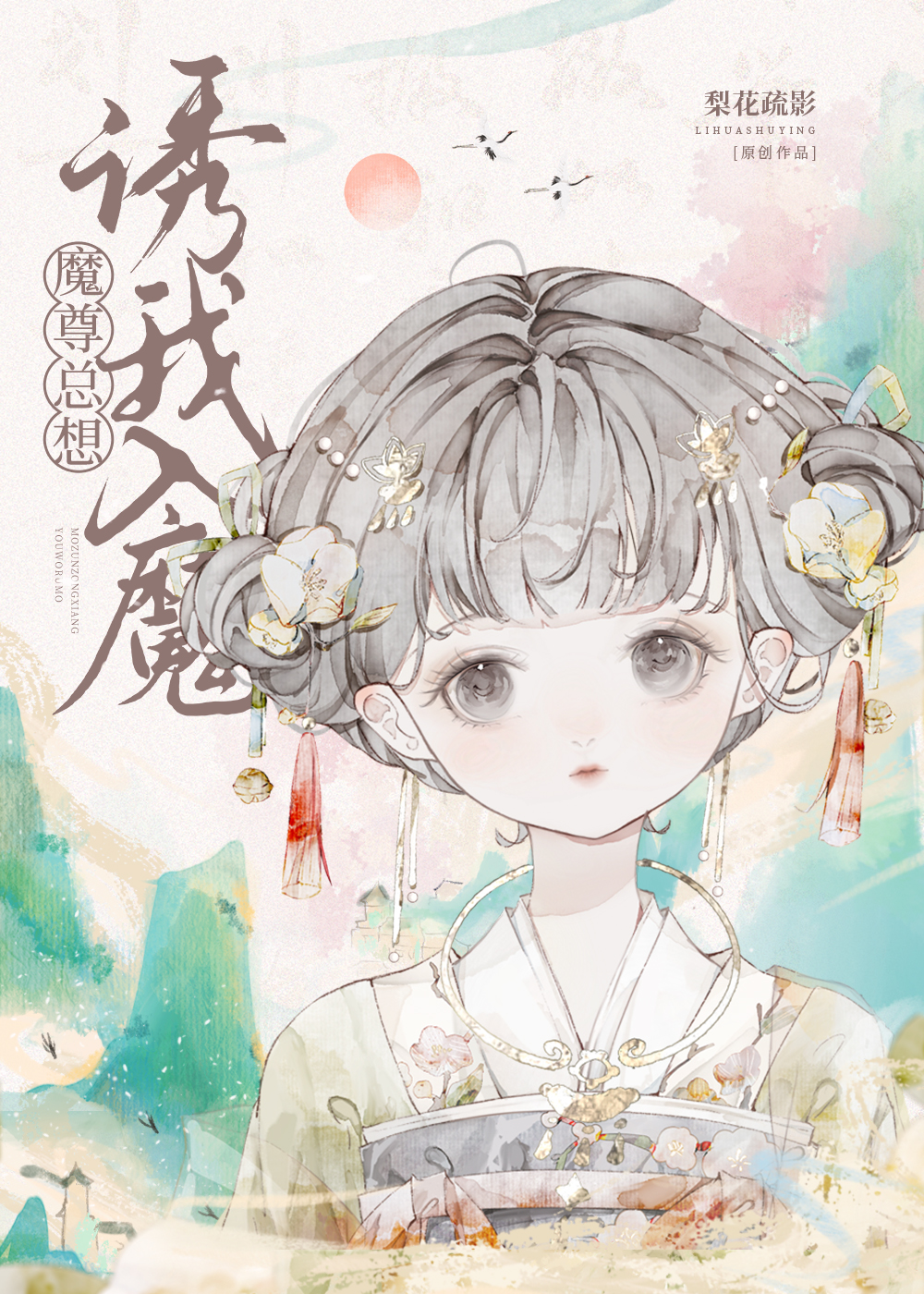 魔头能有什么坏心眼捏梨花疏影免费
