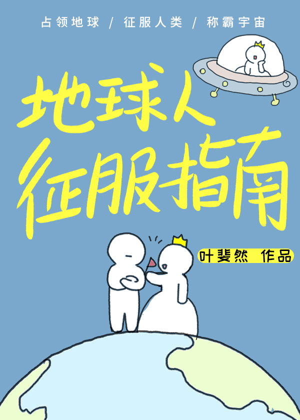 地球人征服指南下载