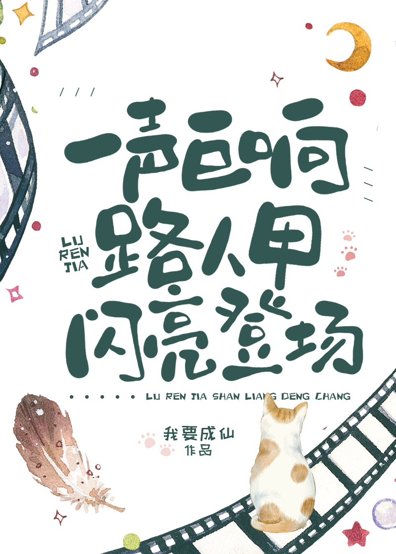 天空一声巨响,路人甲闪亮登场!笔趣阁