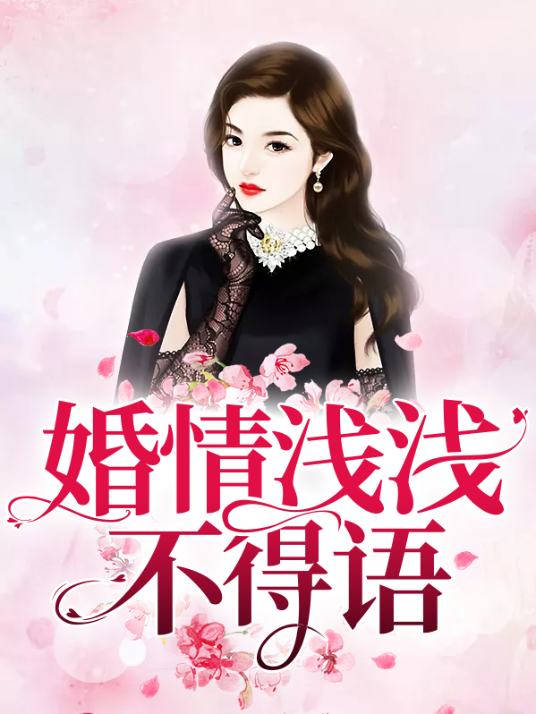 婚浅情长gl鱼不忆