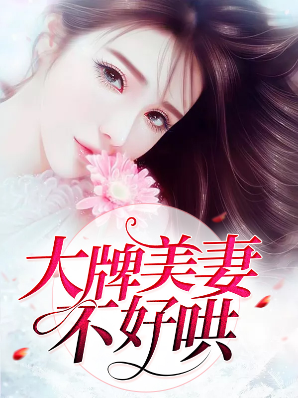 大牌甜妻难搞定免费阅读全文