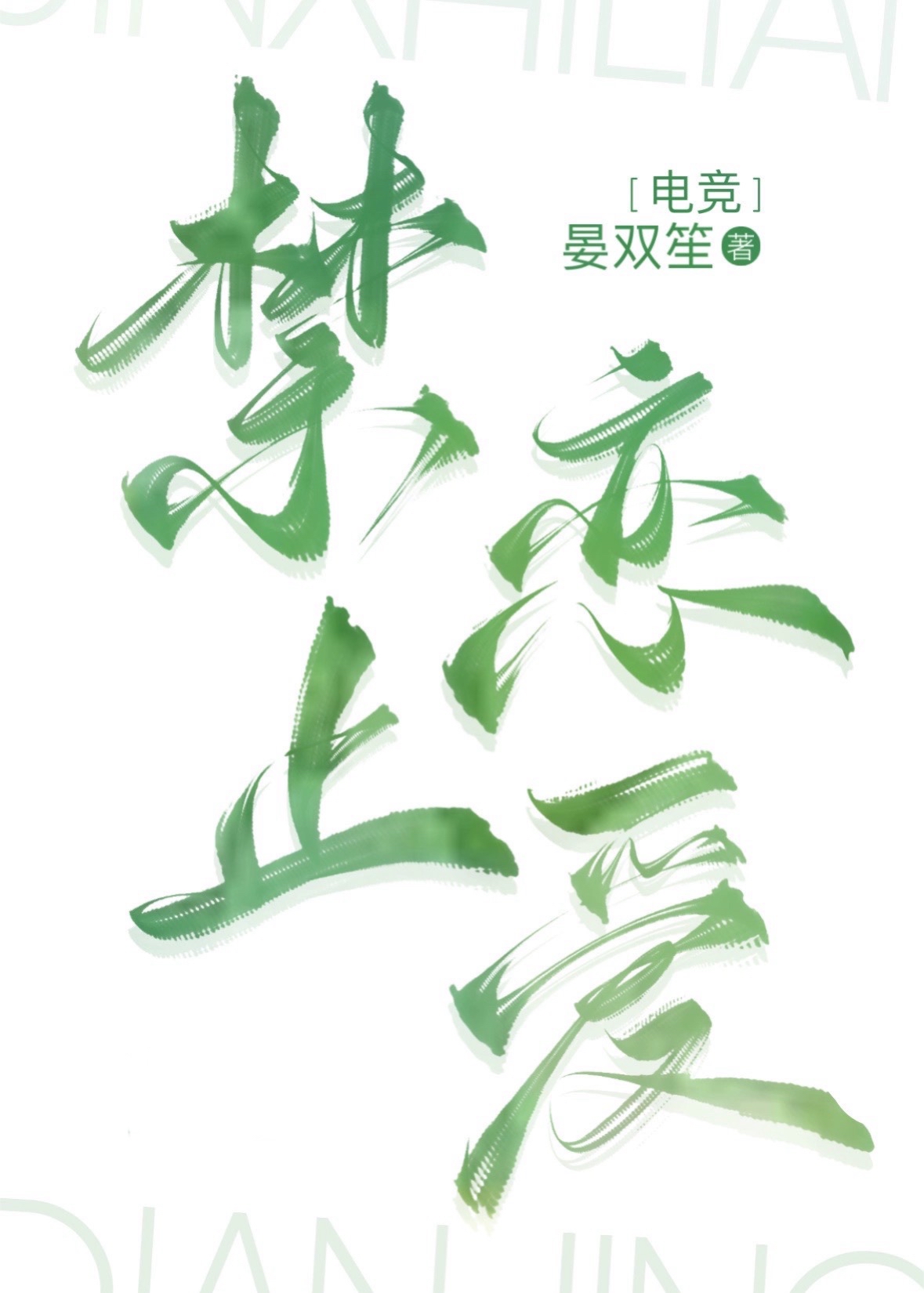 恋爱正在链接不是电竞文吗