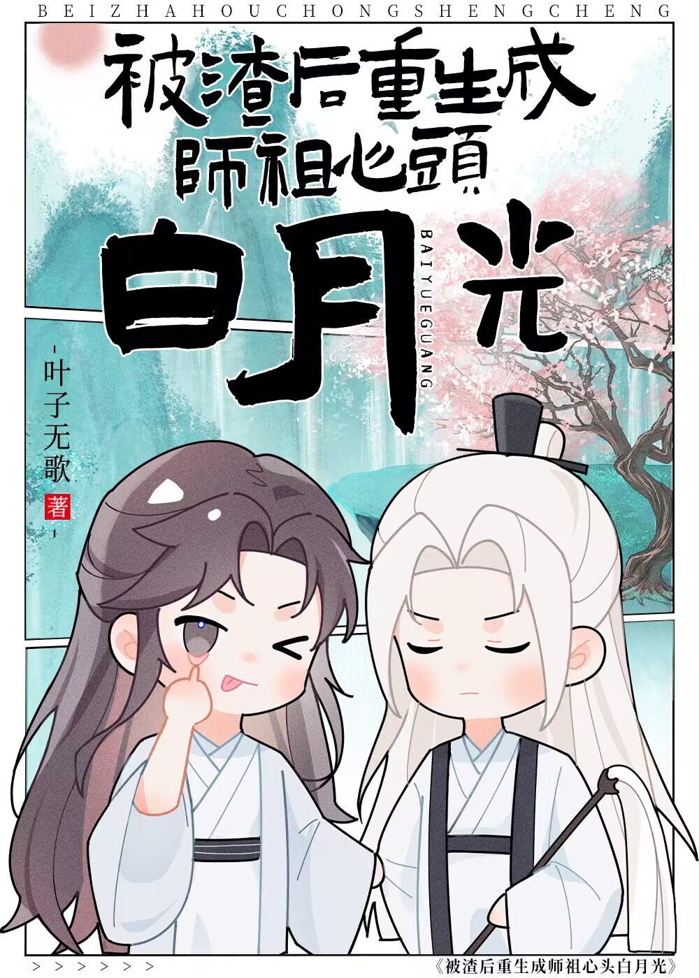 万人嫌重生成万人迷