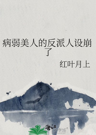 万人迷病弱美人拿到炮灰人设TXT