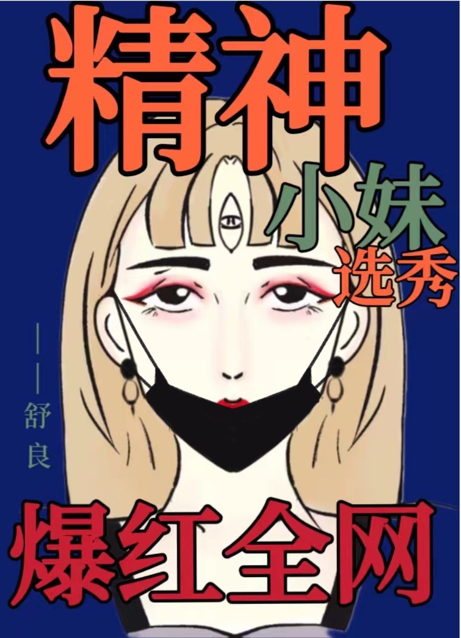 精神小妹在选秀爆红全网
