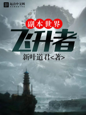 飞升者有哪些