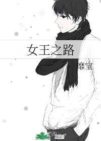 女王之路