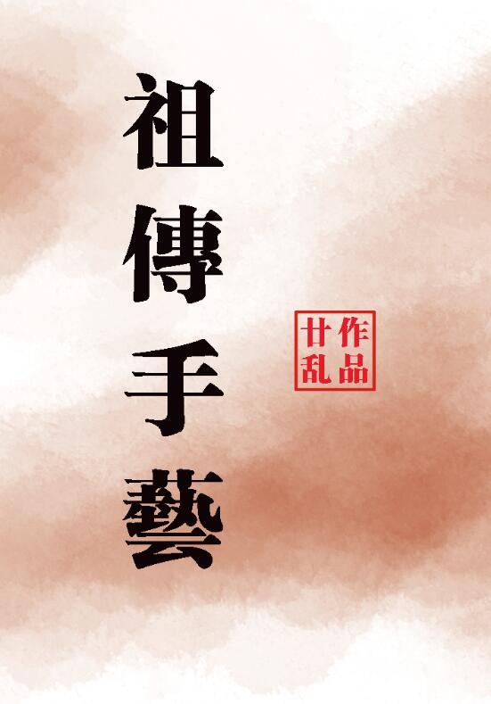 祖传手艺百度网盘