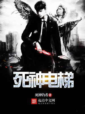 死神电梯游戏