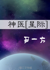 神医星际全文免费阅读
