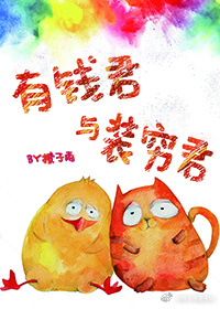 有钱君与装穷君受的别墅