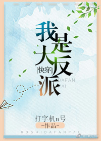 我是大反派[快穿]好看吗
