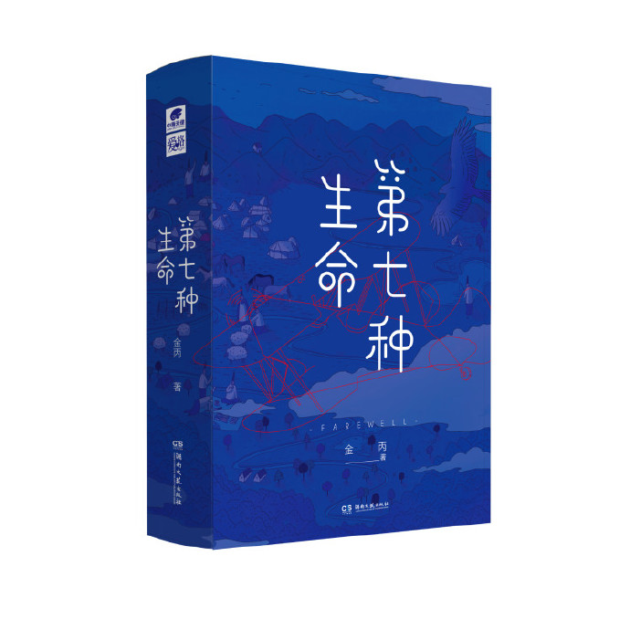 第七种生命全文阅读