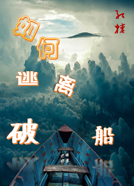 [红楼]如何逃离破船百度云