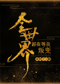 全世界都在等我叛变结局是什么意思