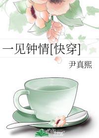 一见钟情快穿格格党防盗