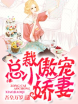 骗婚总裁独宠小娇妻
