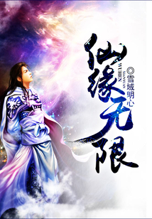 仙缘无限百度百科女主