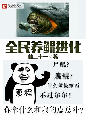 全民养鲲进化虚总