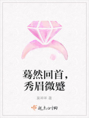 蓦然回首一笑