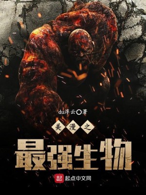 漫威之最强生物