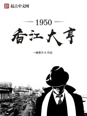 1950香江大亨全文阅读