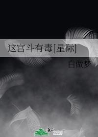 这宫斗有毒[星际]