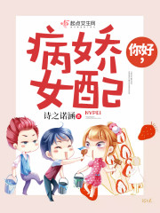 你好，病娇女上将
