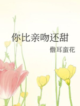 你比亲吻还甜电竞倪苏苏