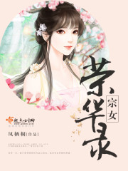 宗女荣华录晋江