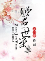 赠君一世荣华